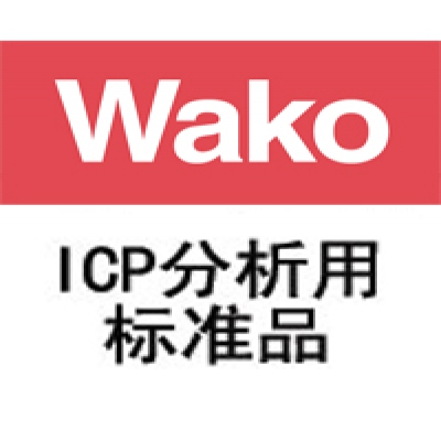 ICP分析用标準品