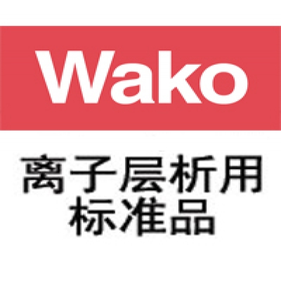 離子(zǐ)層析用标準品