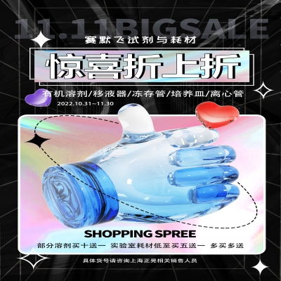 賽默飛試劑&耗材 雙十一(yī / yì ／yí)促銷開始！